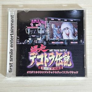 421位 【PS04】 CD / 爆走 デコトラ伝説 | 男一匹夢街道 オリジナルサウンドトラック＆ヴォイス