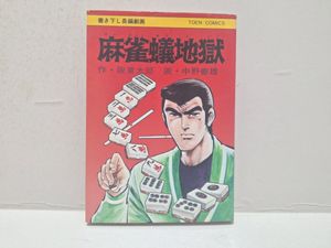 中野喜雄の値段と価格推移は？｜10件の売買データから中野喜雄の価値が