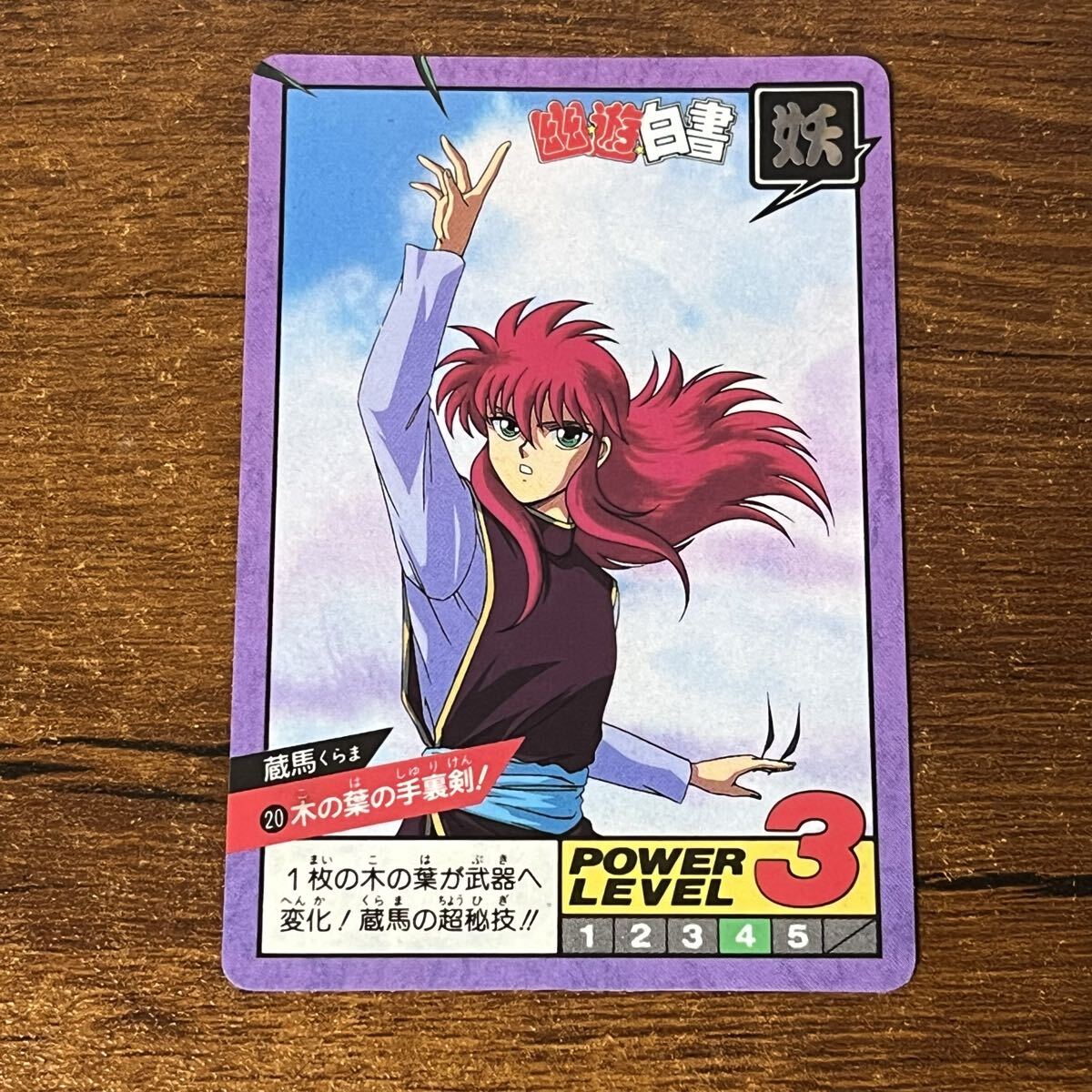 幽☆遊☆白書 アマダ ヒーローコレクション パート2 WGL-3 蔵馬 未