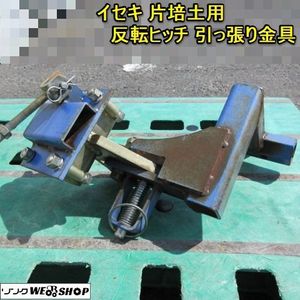 反転ヒッチの値段と価格推移は？｜6件の売買データから反転ヒッチの