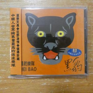 364位 41188823;【CD/中国盤/メタル】黒豹(ヘイバオ) / 黒豹樂隊 HEI BAO