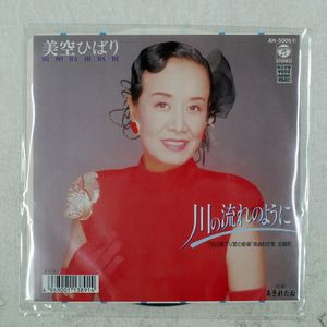川の流れのように 美空ひばりの値段と価格推移は？｜76件の売買データ