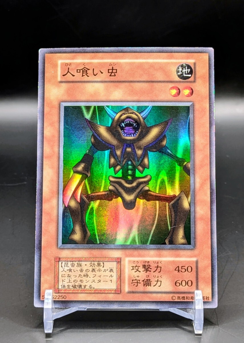 【世界に6枚】遊戯王　人喰い虫　旧アジア版　1st   スーパーレア　PSA10 世界に6枚】遊戯王 人喰い虫 旧アジア版 1st スーパーレア PSA10 世界