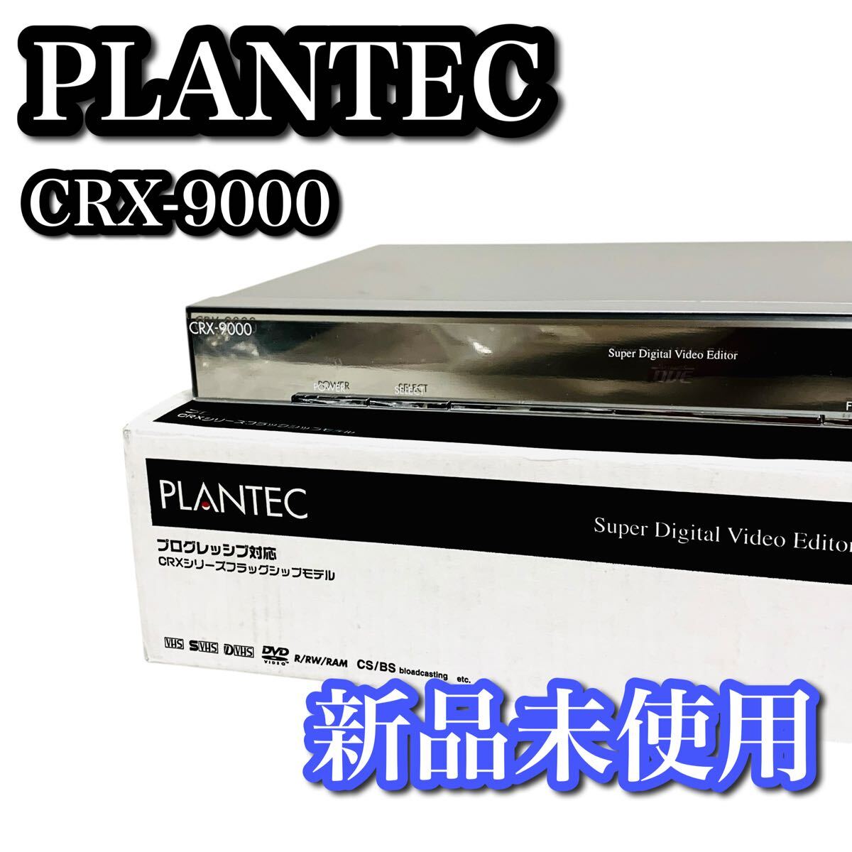 PLANTEC ビデオ編集機 ハイエンド CRX-9000 リモコン付き CRX-9000の値段と価格推移は？｜5件の売買データからCRX-9000の価値が