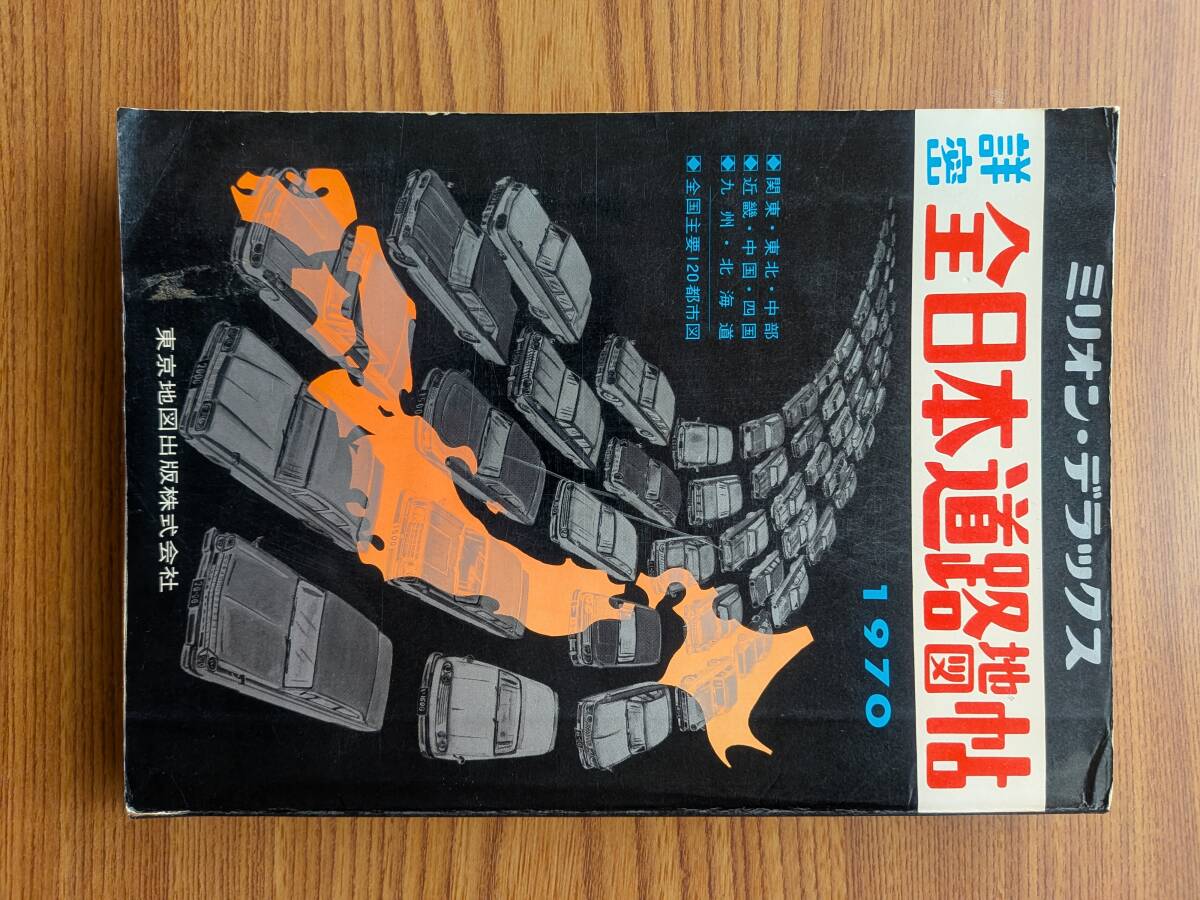 ミリオン・デラックス 詳密　全日本道路地図帖　1976 東京地図出版株式会社 道路地図帖の値段と価格推移は？｜10件の売買データから道路地図帖の