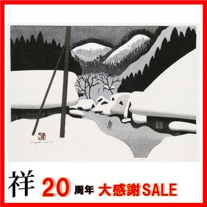 斎藤 清 会津の冬の値段と価格推移は？｜6件の売買データから斎藤 清