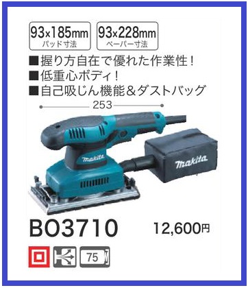 新品 マキタ 仕上サンダ BO3710 【低重心ボディ！】