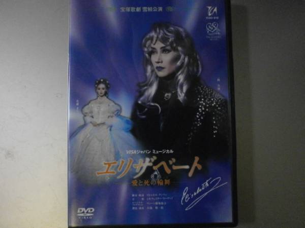 エリザベート 一路真輝 : 雪組 宝塚歌劇 DVD 花總まり 雪組, 愛と死の