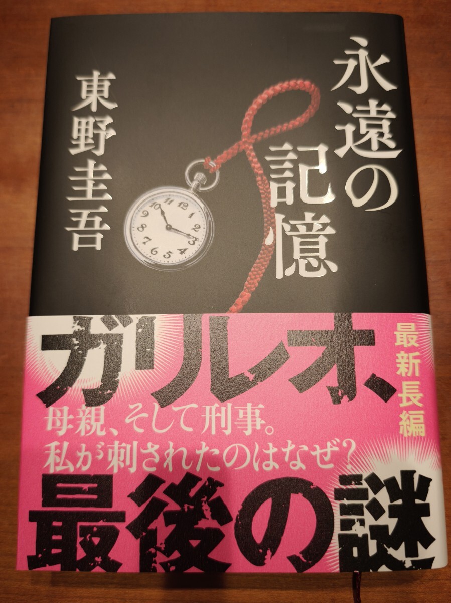 東野圭吾 初版第一刷 帯付き 新刊案内 ハガキ付き 単行本9冊セット