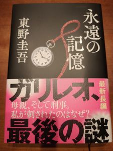 東野圭吾 初版の値段と価格推移は？｜78件の売買データから東野圭吾