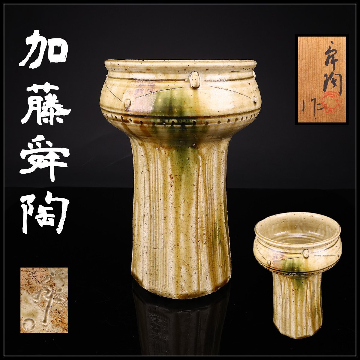 加藤舜陶 花瓶の値段と価格推移は？｜1件の売買データから加藤舜陶