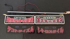 アンドン板の値段と価格推移は？｜74件の売買データからアンドン板の