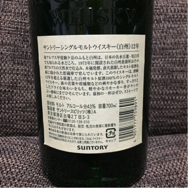 サントリーウイスキー 白州 12年 未開封