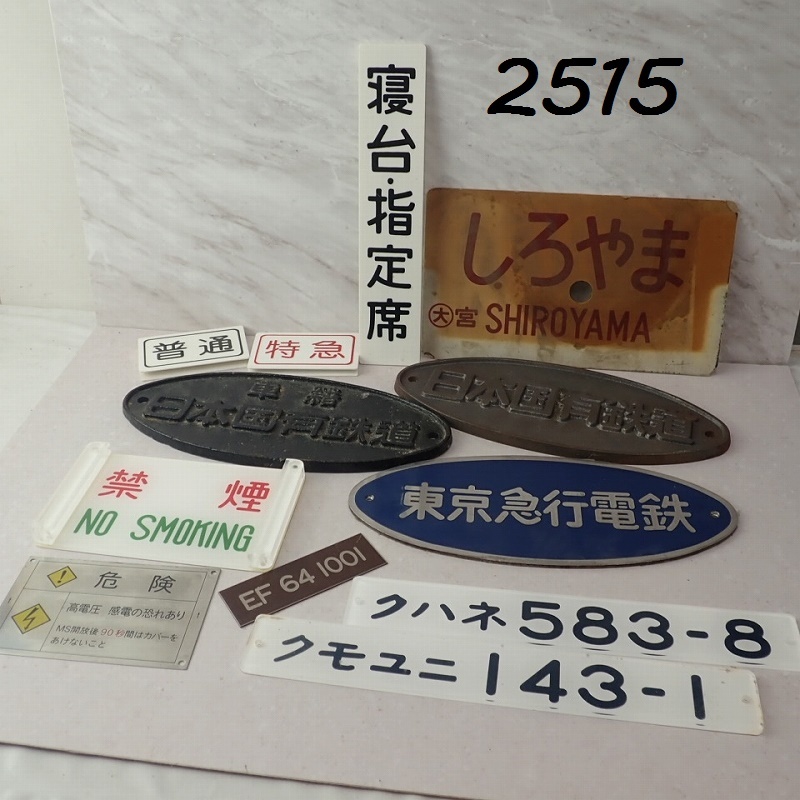 鉄道プレートの値段と価格推移は？｜73件の売買データから鉄道プレート