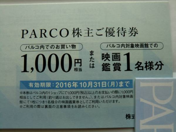 優待券/割引券 パルコ PARCO☆株主優待券1,000円券10枚セット10000円分