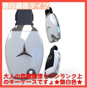 ◆艶白色◆ベンツ新型キーケース◆w222w221w217w216w204w164w461