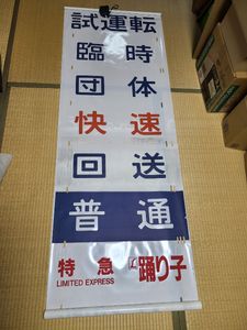 185系 方向幕の値段と価格推移は？｜7件の売買データから185系 方向幕