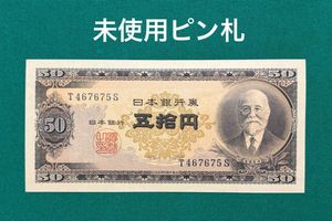 高橋是清50円の値段と価格推移は？｜23件の売買データから高橋是清50円