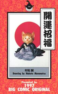村松誠の値段と価格推移は？｜23件の売買データから村松誠の価値が