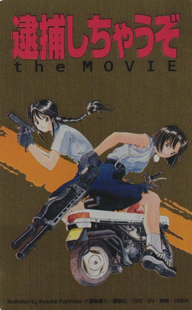 逮捕しちゃうぞtheの値段と価格推移は？｜19件の売買データから逮捕し