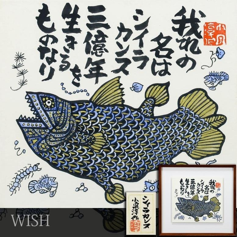 小泉淳作の値段と価格推移は？｜18件の売買データから小泉淳作の価値が
