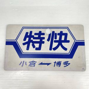 愛称板の値段と価格推移は？｜265件の売買データから愛称板の価値が