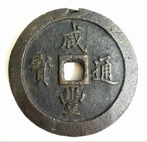 咸豊通宝一百の値段と価格推移は？｜4件の売買データから咸豊通宝一百