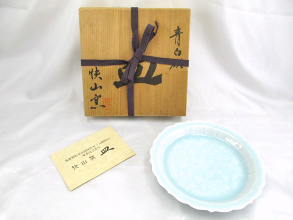 ★塚本快示 快山窯 青白磁 皿 ★