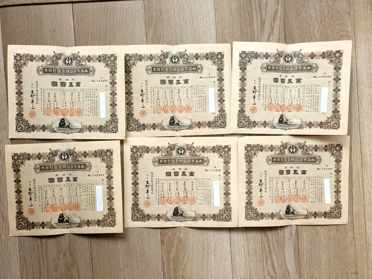 南満州鉄道 株券の値段と価格推移は？｜9件の売買データから南満州鉄道