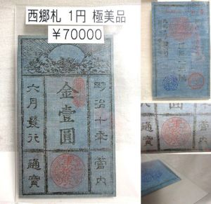 西郷札の値段と価格推移は？｜6件の売買データから西郷札の価値が