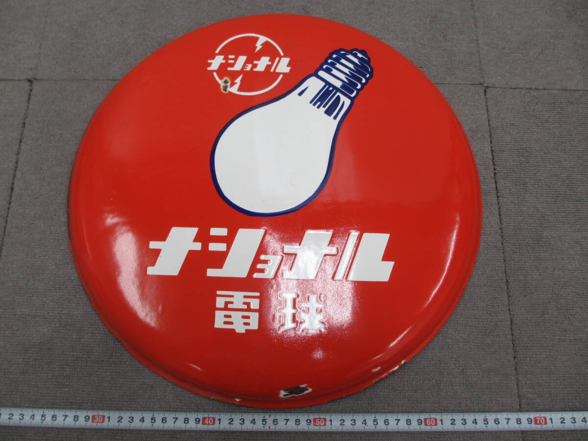 ナショナル電球 看板の値段と価格推移は？｜8件の売買データから
