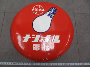 希少 昭和レトロ 松下電器産業 ナショナル電球 ホーロー看板 三角形 当時物 ナショナル電球 看板の値段と価格推移は？｜6件の売買データから
