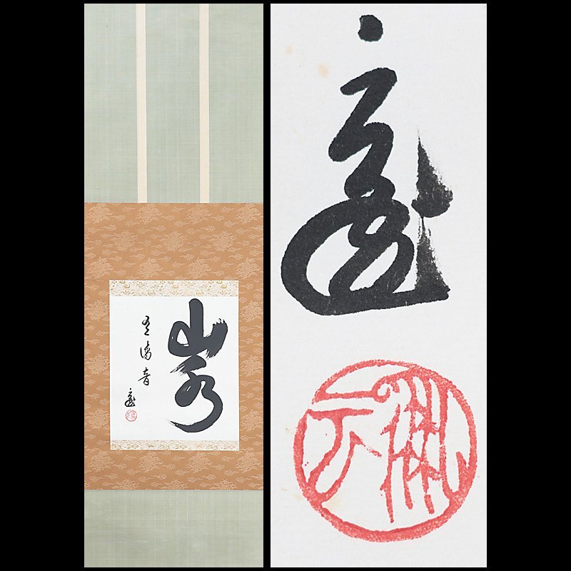 山水有清音の値段と価格推移は？｜1件の売買データから山水有清音の