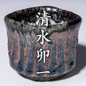 清水卯一の値段と価格推移は？｜46件の売買データから清水卯一の価値が