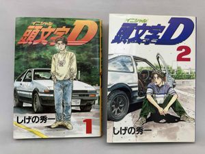 初版 頭文字Dの値段と価格推移は？｜50件の売買データから初版 頭文字D