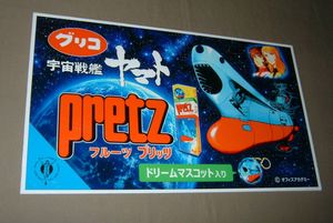 グリコ 宇宙戦艦ヤマトの値段と価格推移は？｜12件の売買データから
