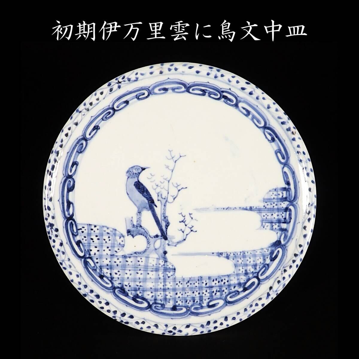 中国明大明成化年製銘お皿　唐物古美術品　江戸アンティーク骨董コレクション青磁 大明成化年製の値段と価格推移は？｜65件の売買データから大明成化年製