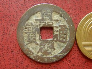 嘉慶通寶の値段と価格推移は？｜9件の売買データから嘉慶通寶の価値が