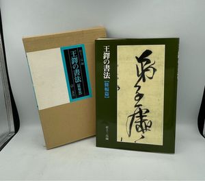 村上三島 書の値段と価格推移は？｜20件の売買データから村上三島 書の