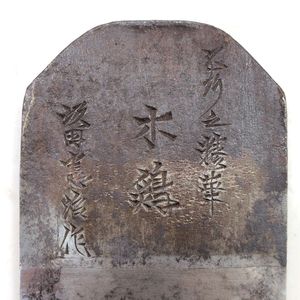 鉋 坂田の値段と価格推移は？｜6件の売買データから鉋 坂田の価値が