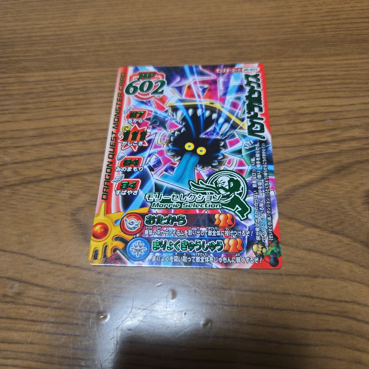 ドラゴンクエストモンスターバトルロード モリーセレクションの値段と