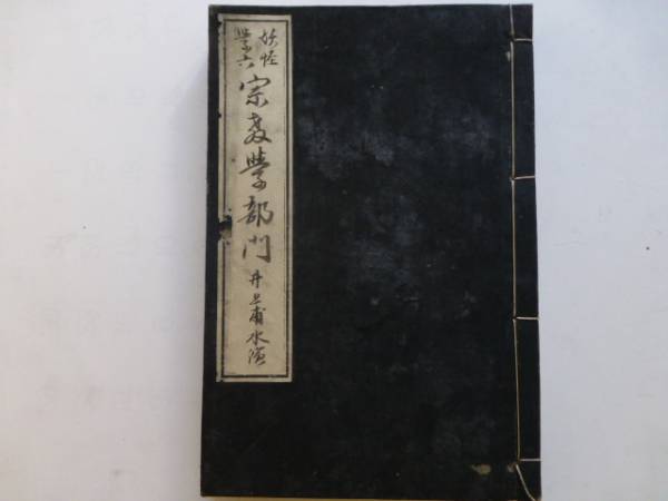 明27井上圓了講述*妖怪学講義幽霊篇鬼神篇他巻