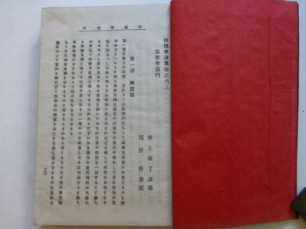 明27井上圓了講述*妖怪学講義幽霊篇鬼神篇他巻