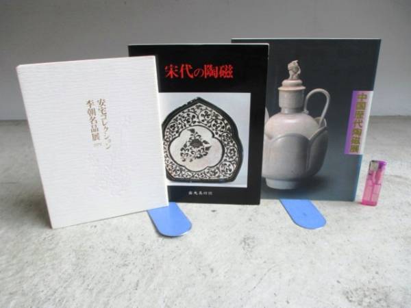 豪華限定版 李朝乃陶磁  李朝の陶磁  限定1250部 1081番 1974年 昭和49年 輸送箱付き 函有 020061 李朝陶磁500年の美 静嘉堂文庫美術館 ⁄ 日中国交正常化50周年を記念し