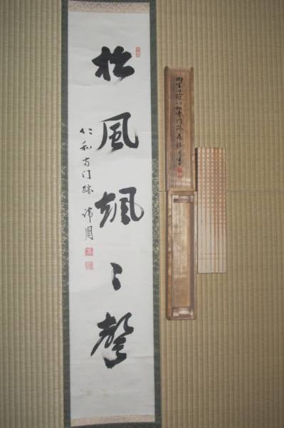 茶掛 御室派 総本山 仁和寺 門跡 森諦圓 『 松風颯々聲 』 共箱