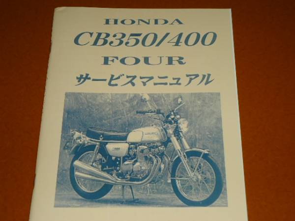 cb400four アーカイブス　サービスマニュアル　cb400f CB400FOUR ヨンフォア CB350F サービスマニュアル メンテナンス cb400f