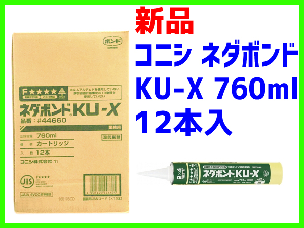☆新品☆コニシネダボンド KU－X 760ml 12本入 1箱☆