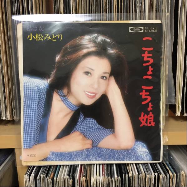 ◆非売品見本◆ 小松みどり/こちょこちょ娘 エロ歌謡 1977年