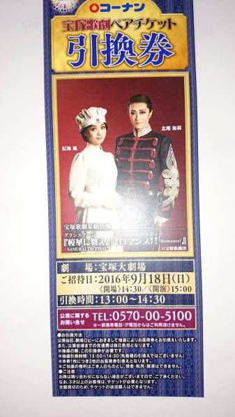 宝塚 星組 桜華に舞え ロマンス ペアチケット