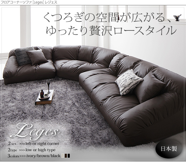L字L型ソファ/フロアコーナーソファ/ローソファ/合皮【Leges】L